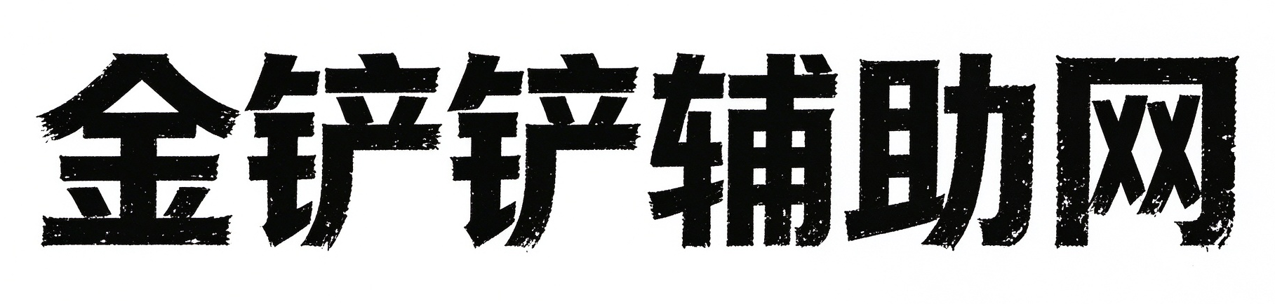 金铲铲辅助网